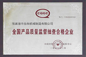全國產(chǎn)品質量監(jiān)督抽查合格企業(yè)